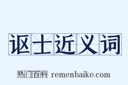 讴士近义词是什么意思的图片